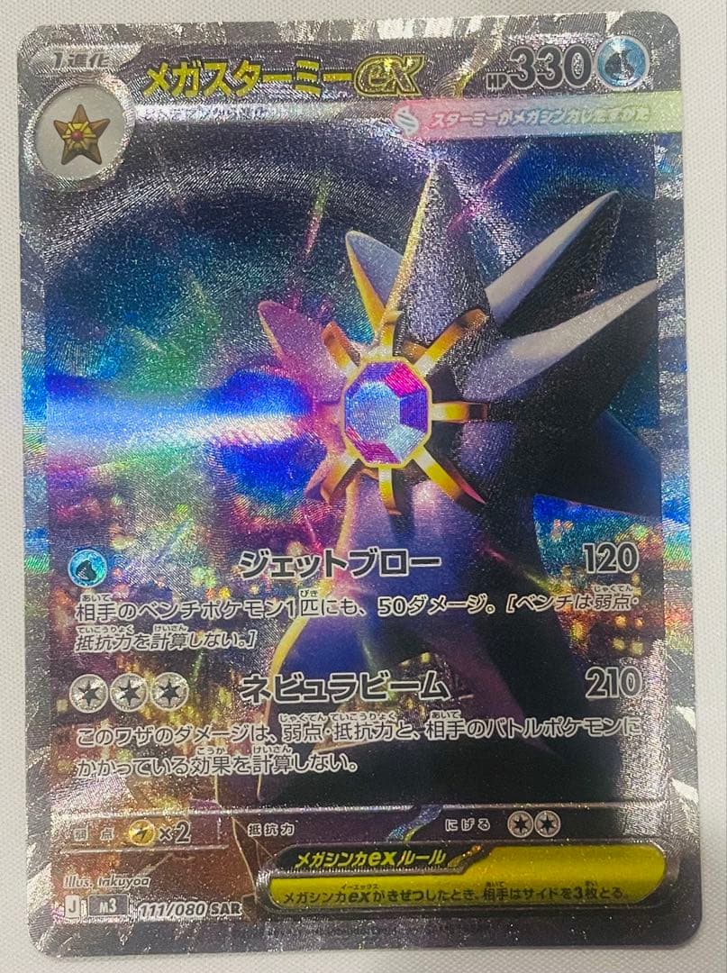 メガジガルデex SAR、 メガスターミーex SAR