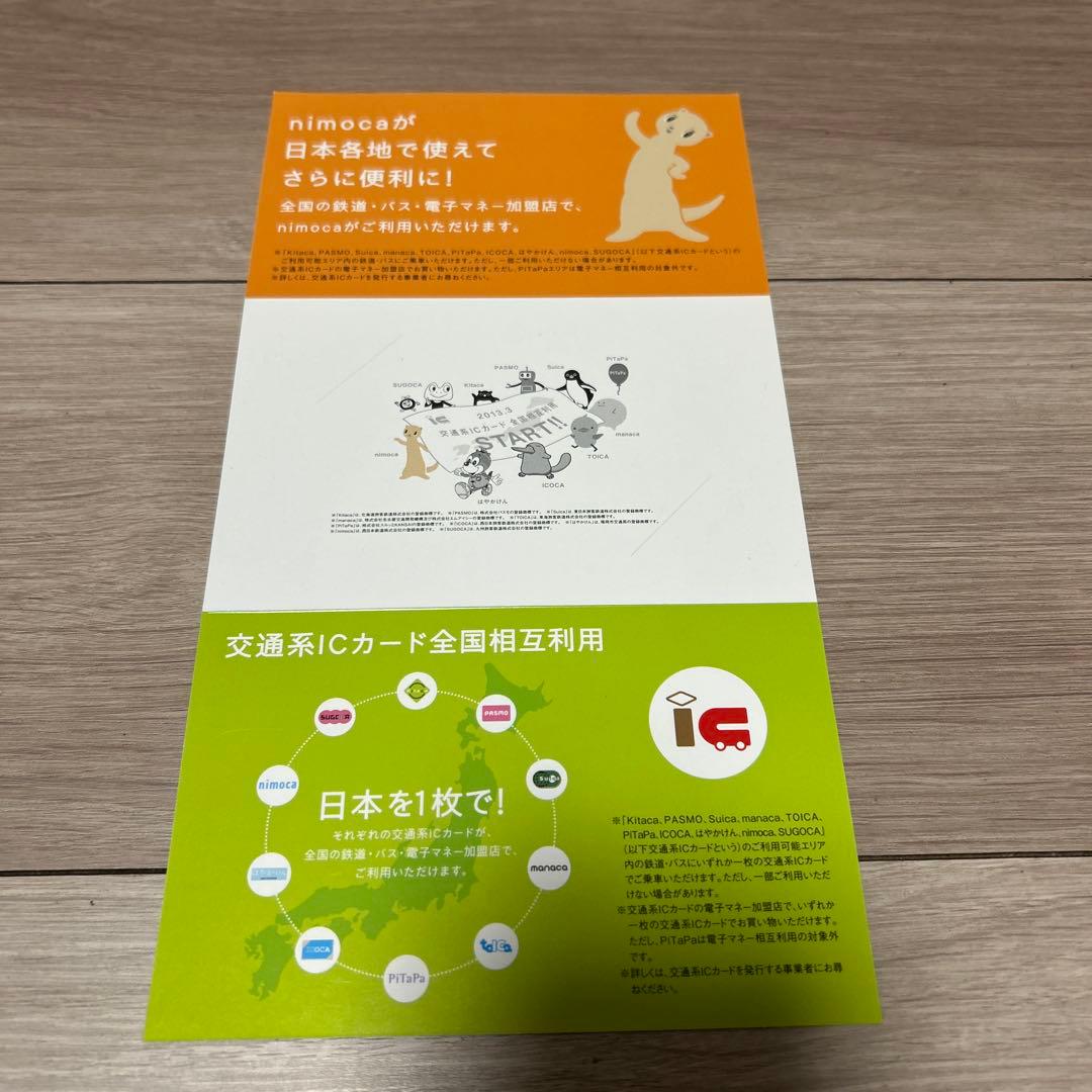 【使用可能】nimoca 全国相互利用　交通系ICカード（台紙付）