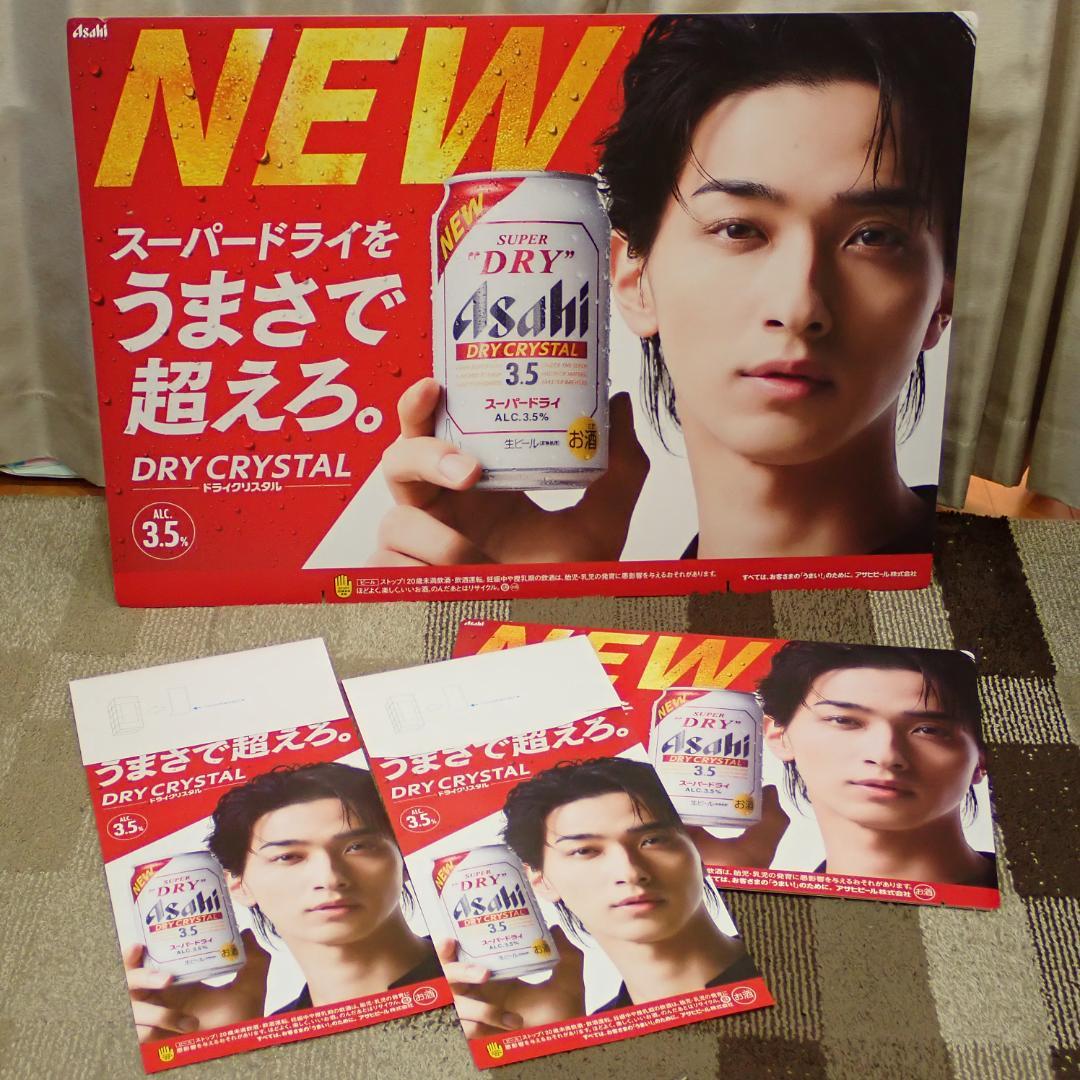 ★非売品★ 横浜流星・スーパードライ ドライクリスタル・販促POP 4点セット