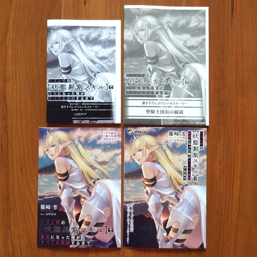 「ハズレ枠の【状態異常スキル】で最強になった俺が〜」店舗別書籍購入特典SSセット