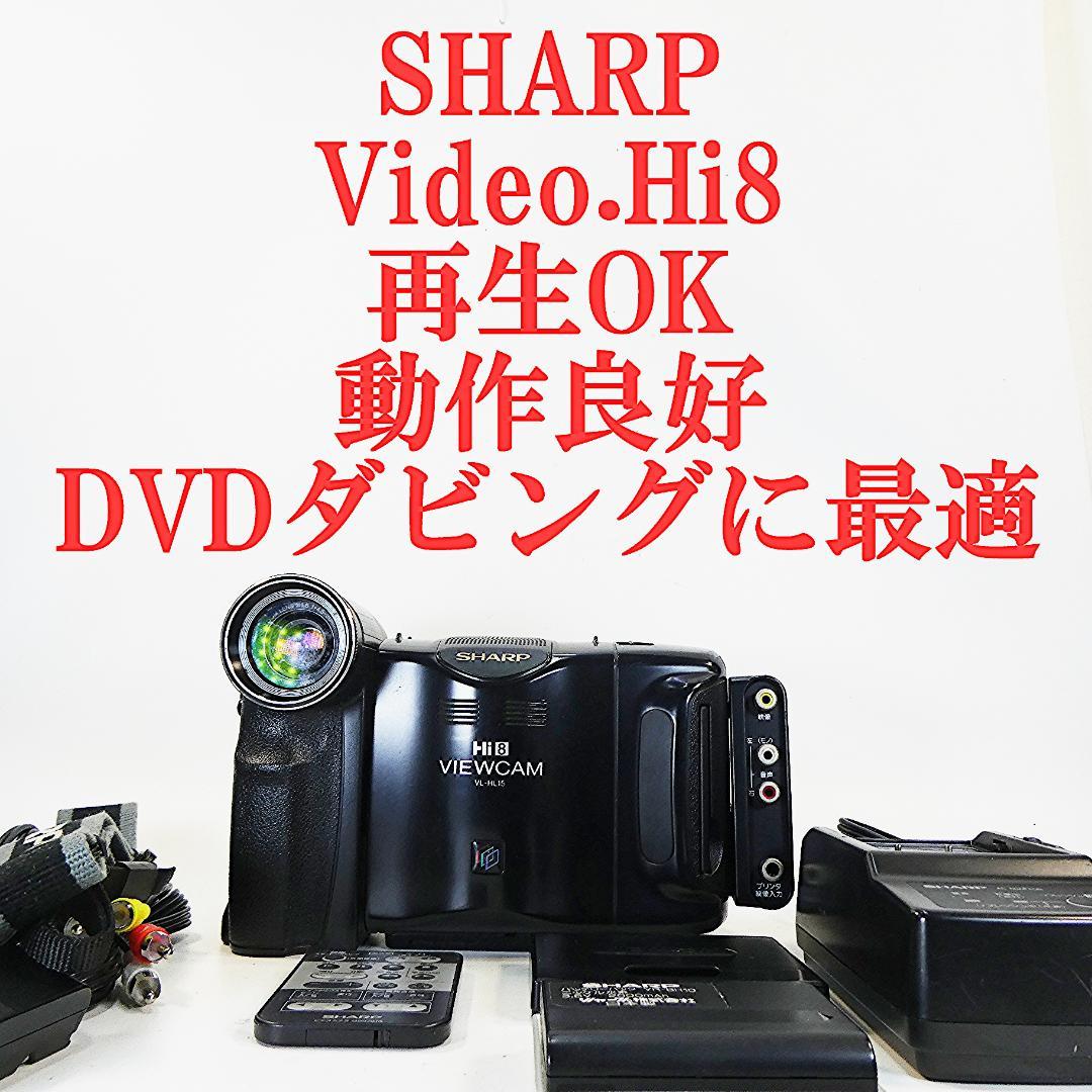動作良好 Video.Hi8シャープVL-HL15 8ミリビデオカメラDVD化に
