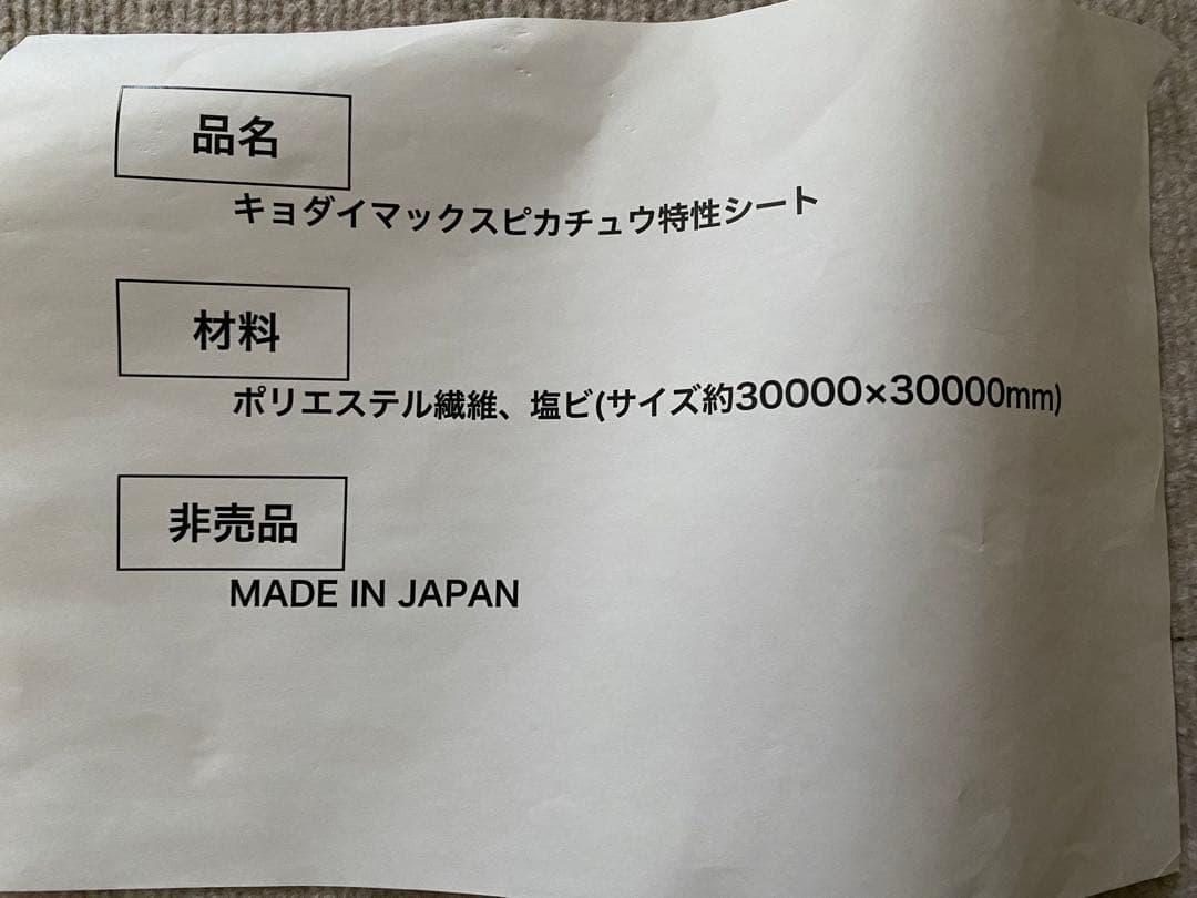 キョダイマックス　ピカチュウ　特製シート