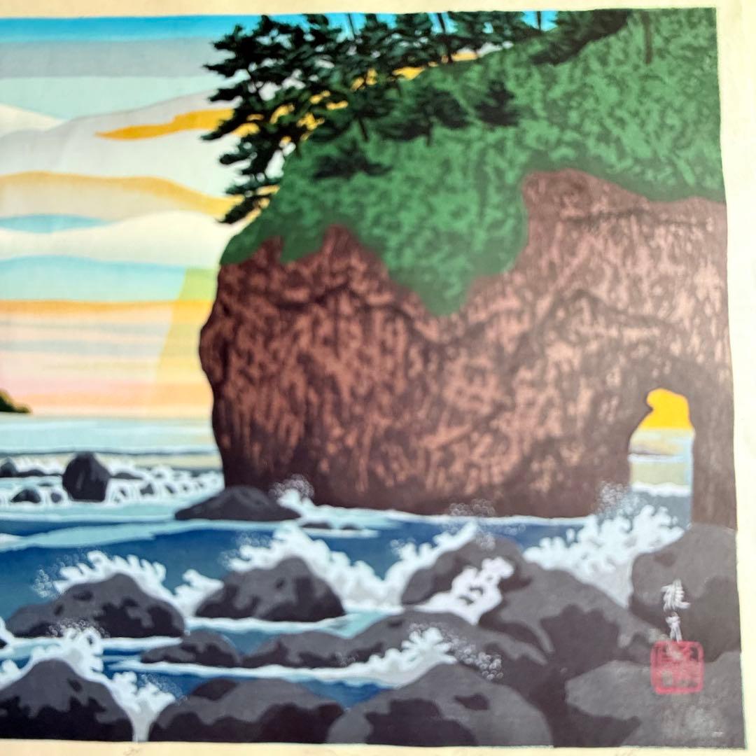 M様へ感謝お嫁入り‼️井堂雅夫 真作木版画加能四景 『能登厳門』額装1点　ケース付