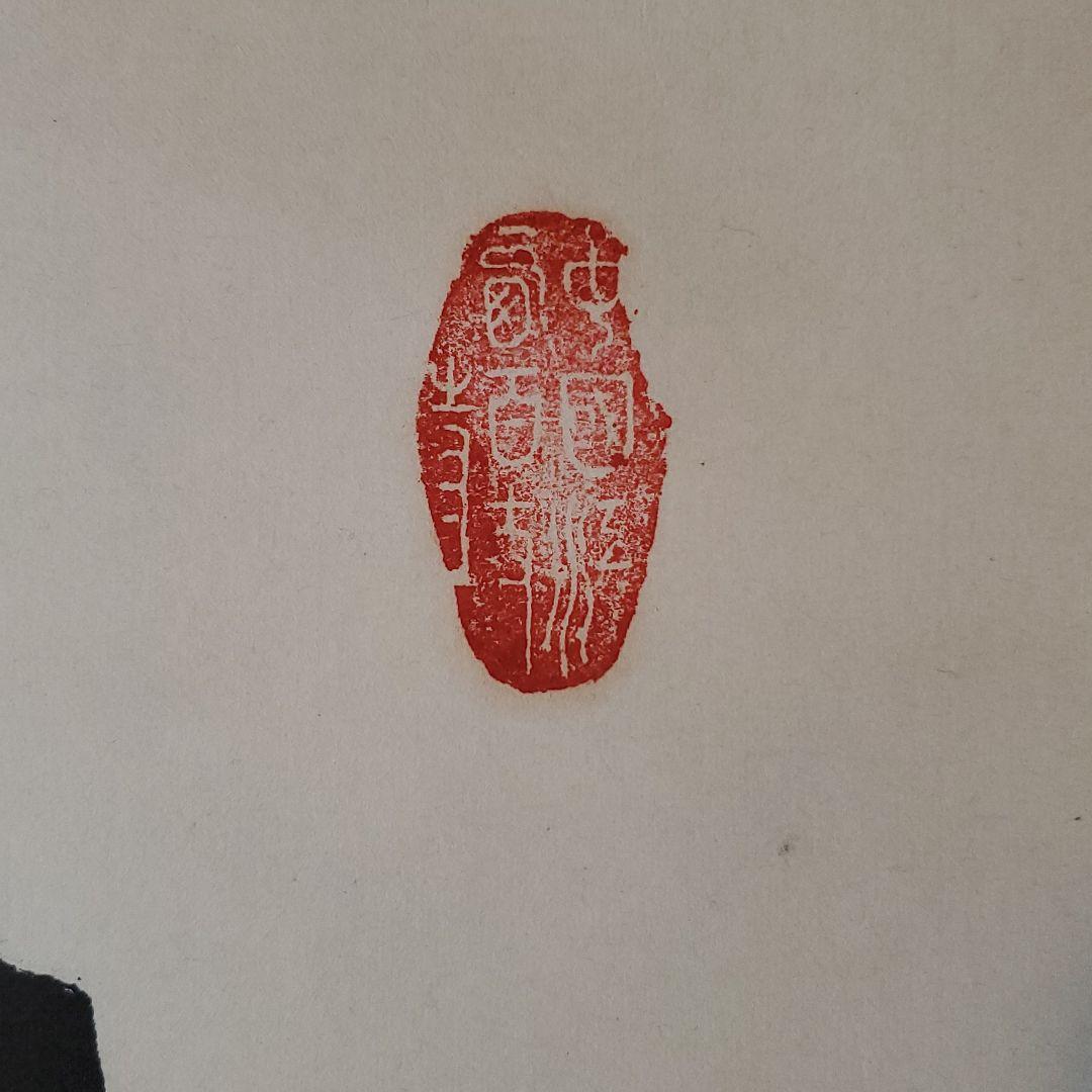 掛け軸 百丈寺 達慈作【寿】共箱 茶掛 禅語 掛軸