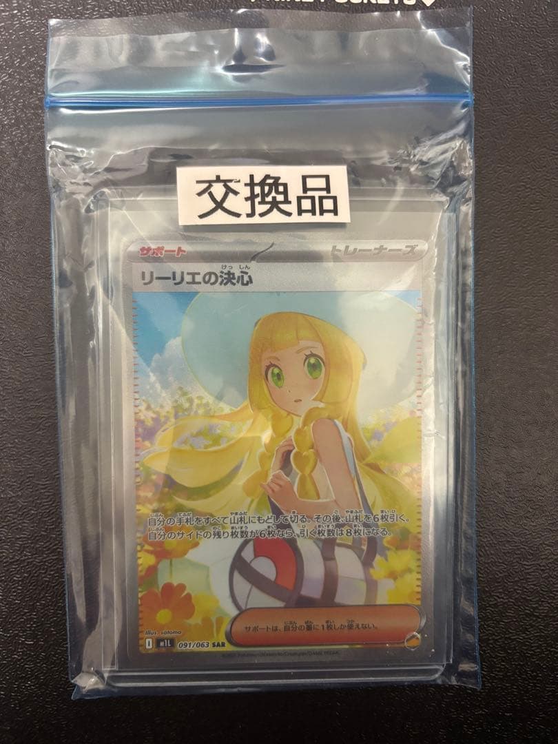 【交換品】リーリエの決心　sar メガブレイブ