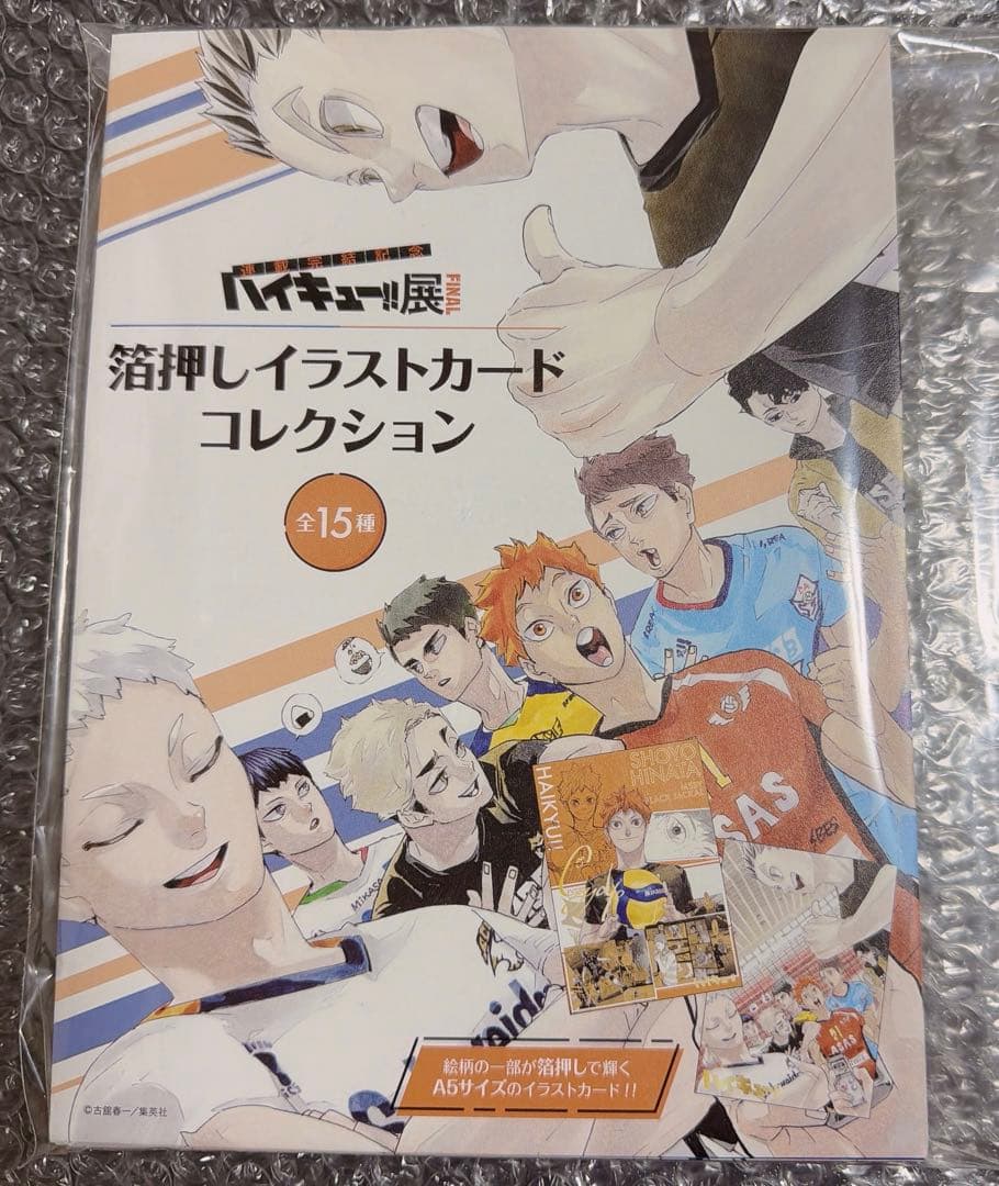 開封済　全15種セット　ハイキュー‼︎展　展箔押しイラストカードコレクション