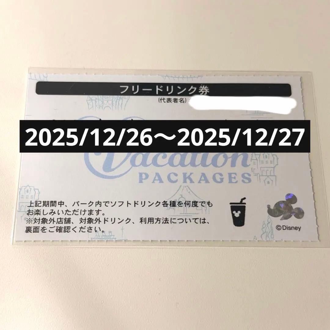 ディズニー フリードリンク券 12/26-27 2日分(27のみも可)