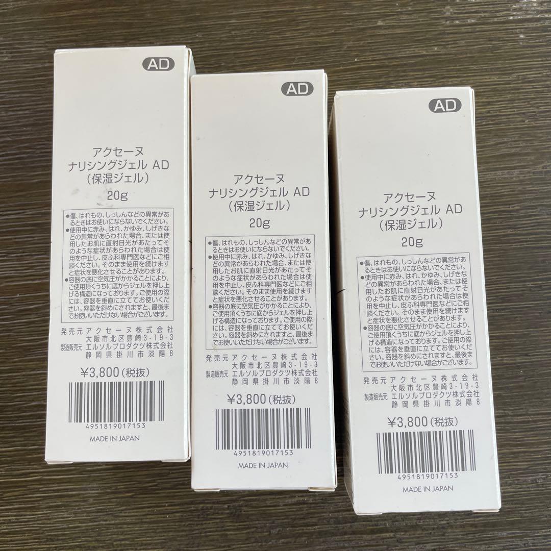 クセーヌ ナリシングジェル AD 20g 3個セット