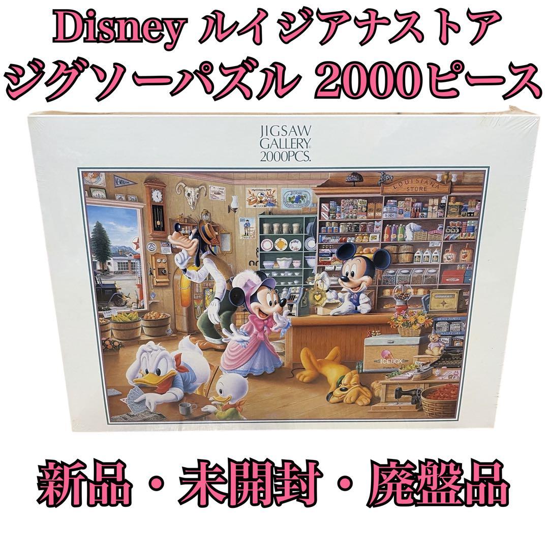 【新品】ディズニーパズル 2000pcs ルイジアナストア D-2000-501