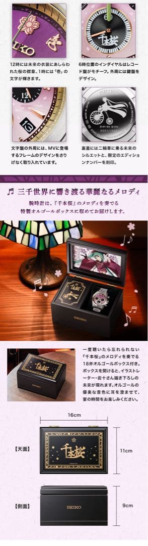 SEIKO 初音ミク 千本桜 セイコー コラボ腕時計 ~オルゴールボックス付き~