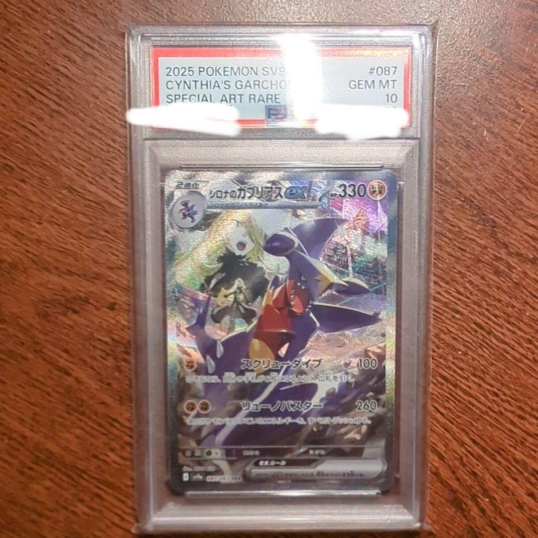 【PSA10】シロナのガブリアスex SAR [SV9a 087/063]
