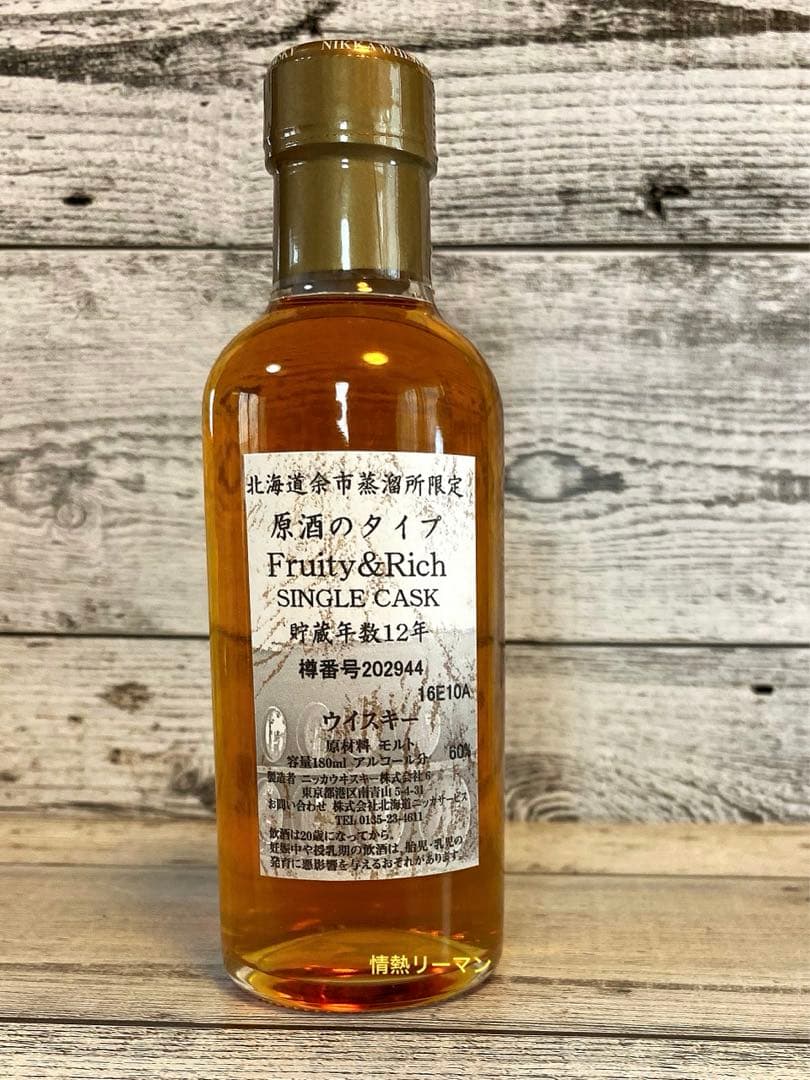 【もったいなくてとても飲めませんでした！】余市蒸留所限定12年 【F&R】180