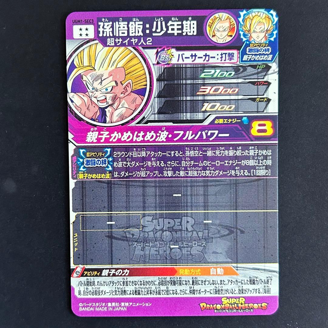 ⭐️①スーパードラゴンボールヒーローズ 孫悟飯：少年期 UGM1-SEC3