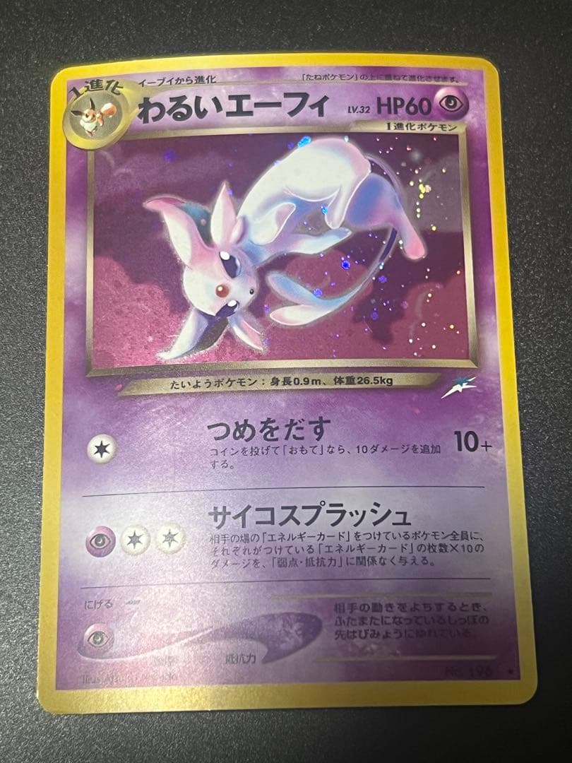 旧裏　わるいエーフィ　拡張パック第4弾 闇、そして光へ…