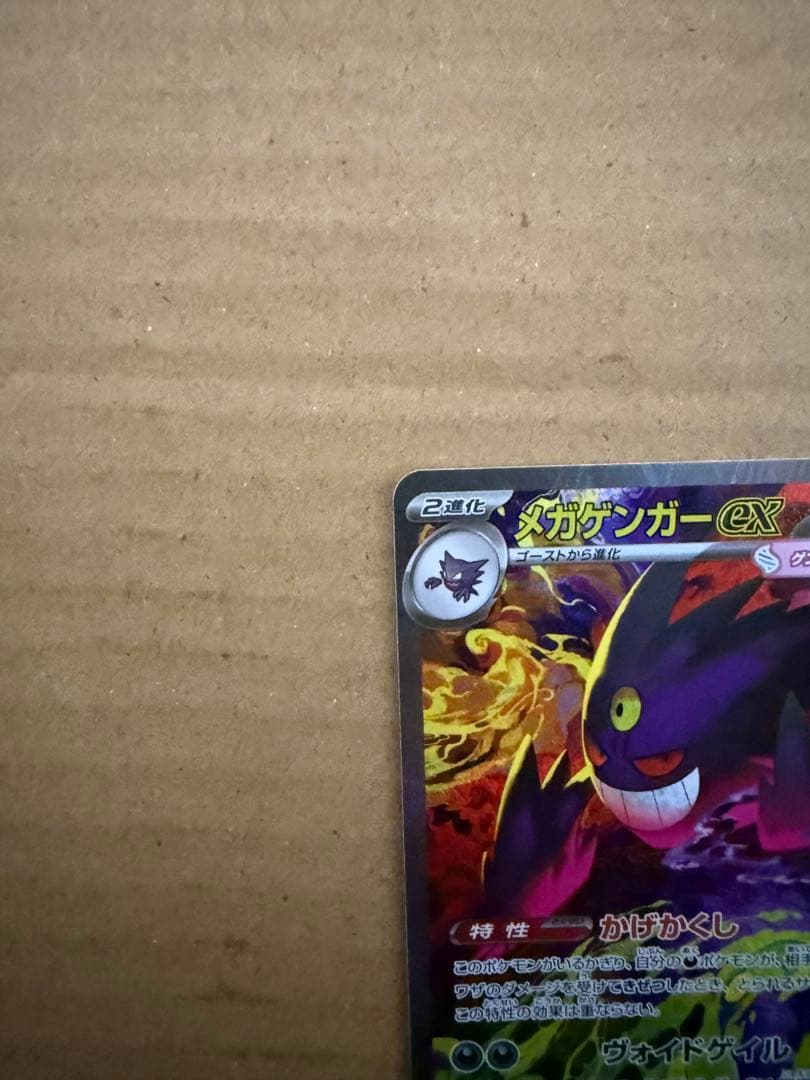 メガゲンガーex SAR メガドリーム　センタリング良好