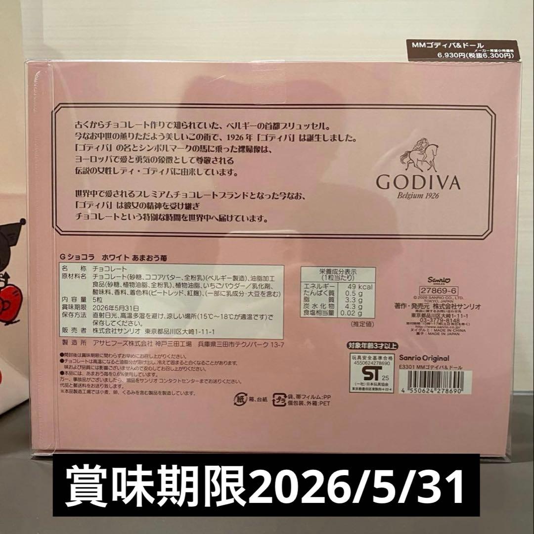サンリオ　マイメロディ　ゴディバ　ぬいぐるみ　GODIVA 2026