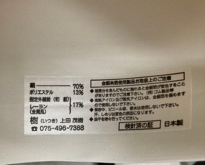 新品！未仕立て　正絹　袋帯