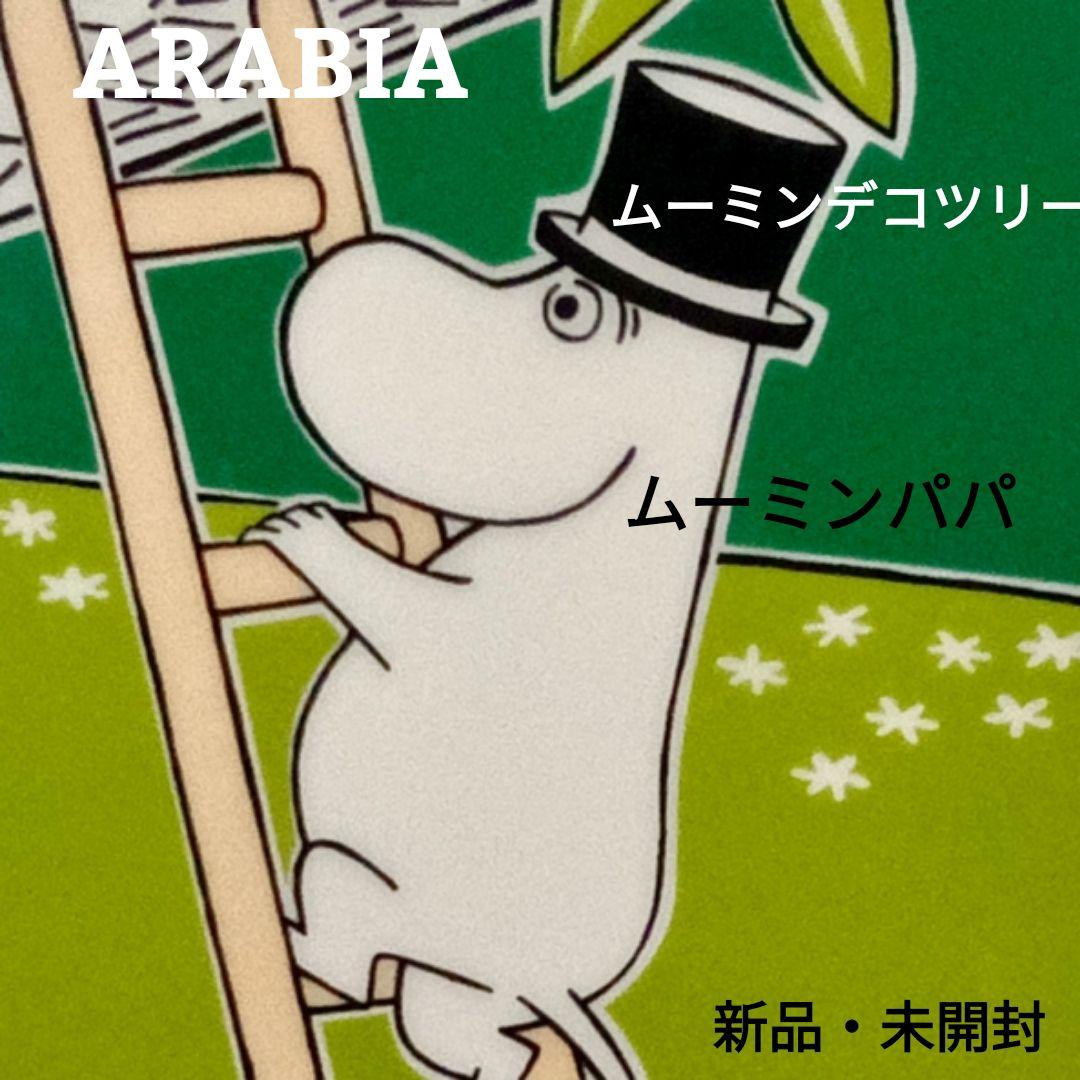 アラビア「ムーミンパパ」デコツリー 北欧 デコタイル タイル 新品 廃盤 北欧