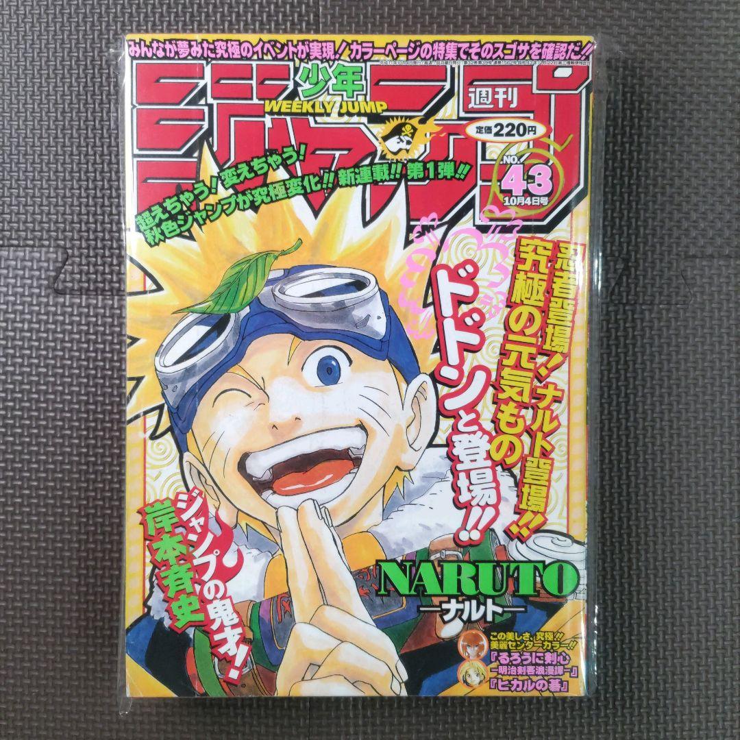 美品 NARUTO 新連載+3冊 週刊少年ジャンプ1999年43号 岸本斉史