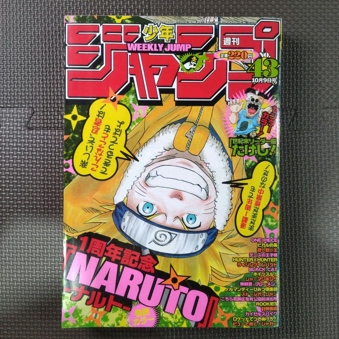 美品 NARUTO 新連載+3冊 週刊少年ジャンプ1999年43号 岸本斉史