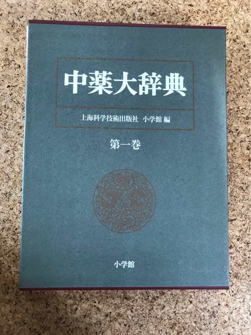 中薬大辞典