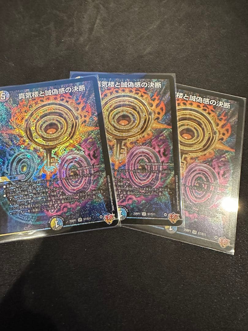 デュエルマスターズ 真気楼と誠偽感の決断 3枚セット