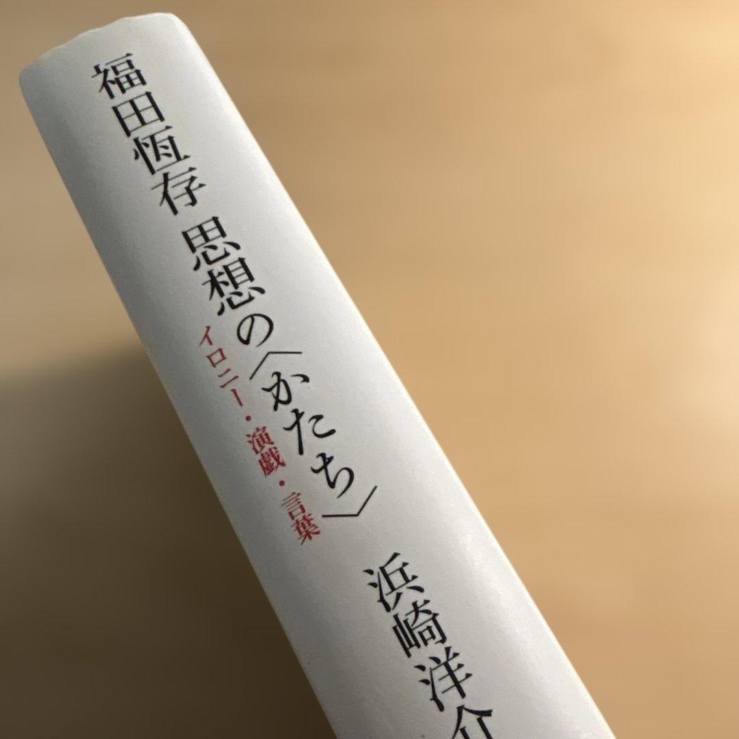 福田恆存思想の〈かたち〉 : イロニー・演戯・言葉　浜崎洋介
