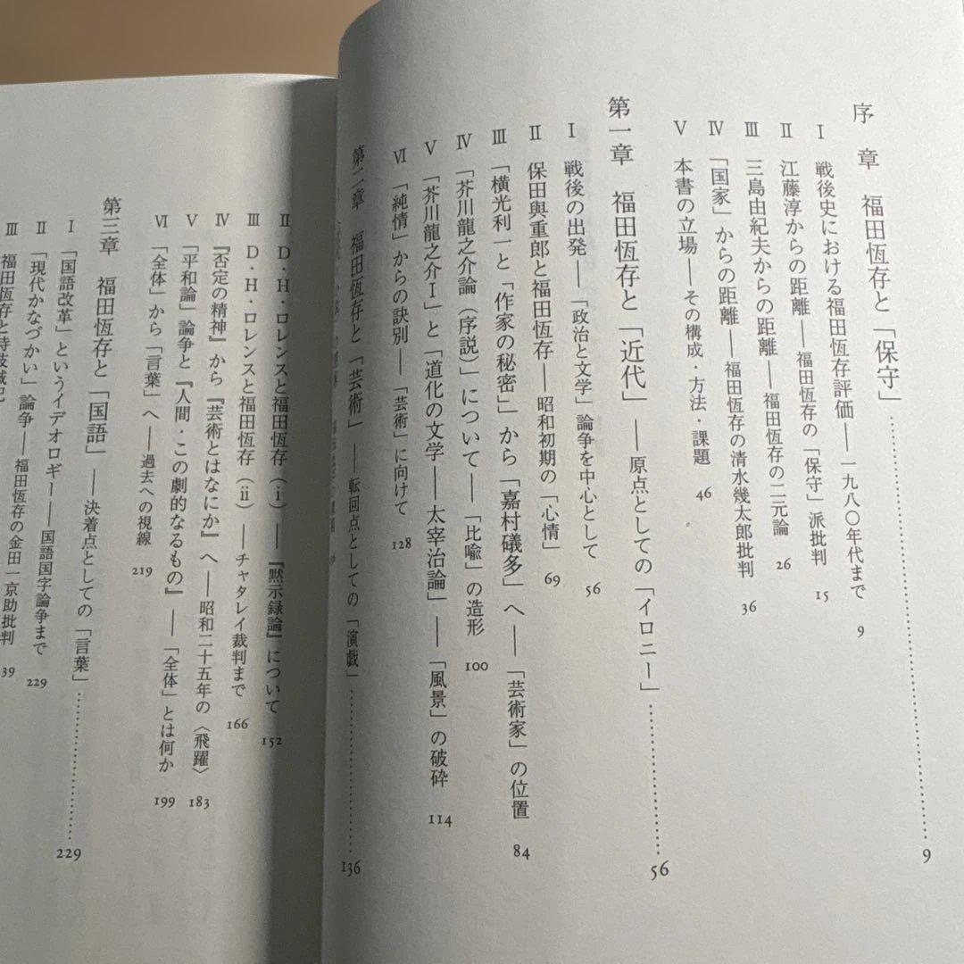 福田恆存思想の〈かたち〉 : イロニー・演戯・言葉　浜崎洋介