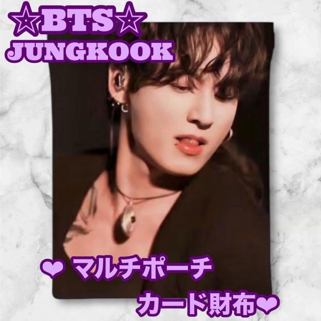 みち様 リクエスト JUNGKOOK マルチポーチ グク ジョングク