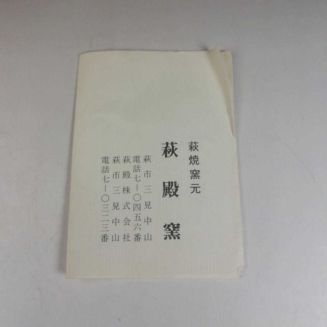 Ｗ１６　茶碗　『萩焼』『萩殿窯 造』　共箱　抹茶碗　茶道具