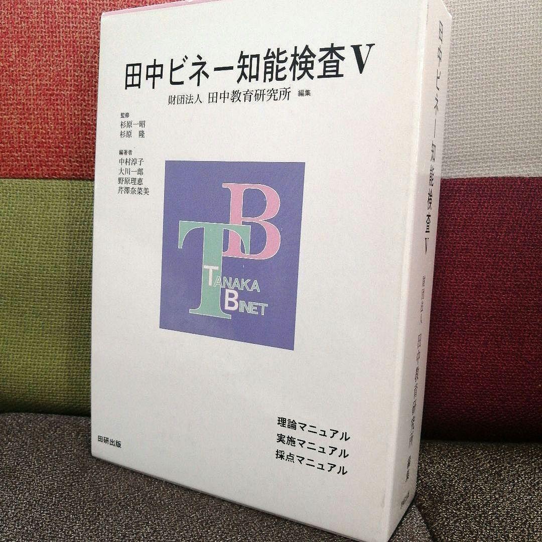 特別支援 田中ビネー知能検査V 全3冊 精神年齢 IQ TOSS アセスメント