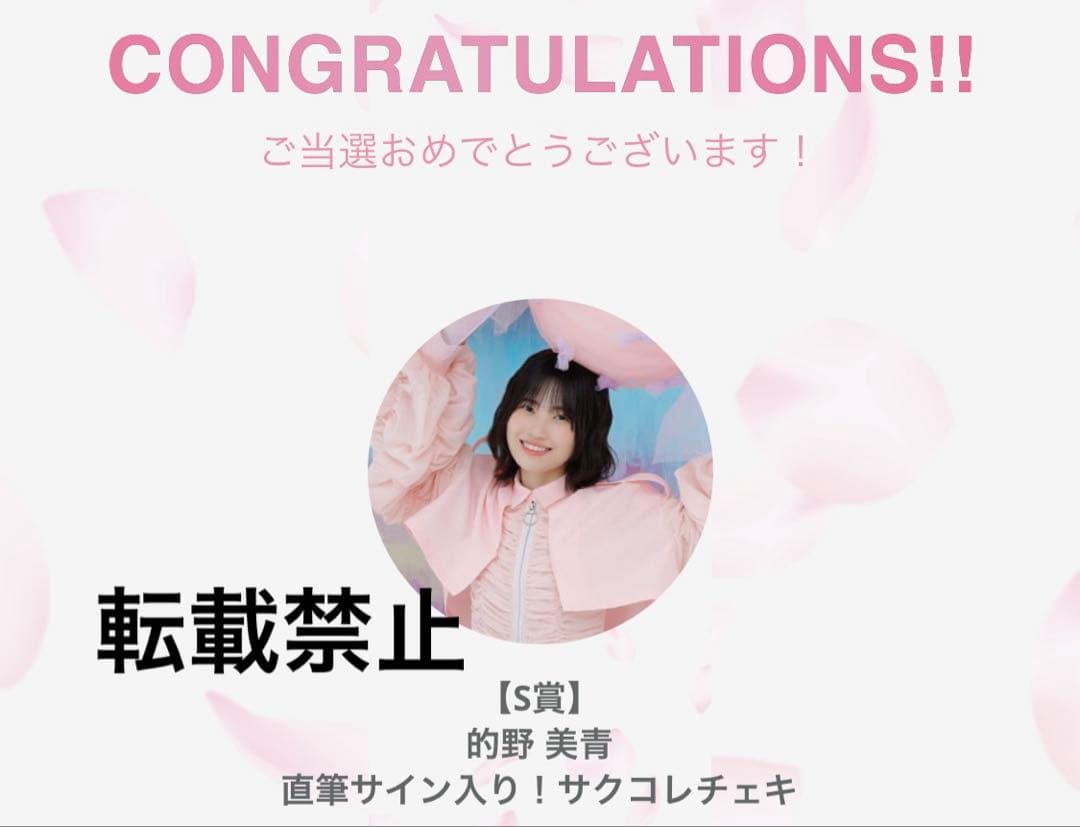 【最終値下げ！】櫻坂46 的野美青　サクコレS賞直筆サイン入りチェキ　他グッズ