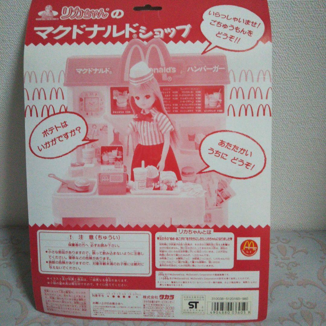リカちゃん マクドナルドショップ セット