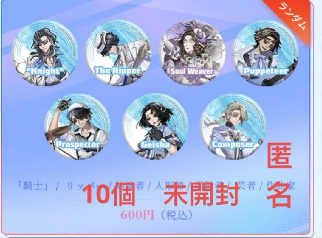 第五人格　コミケ C107 冬コミ　 缶バッジ 未開封　10個