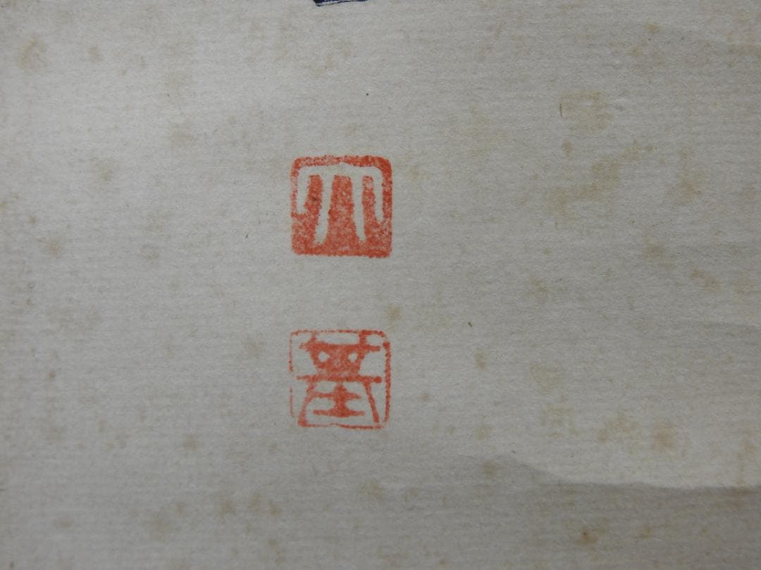 橋本凝胤　五文字書　保存箱　MA836