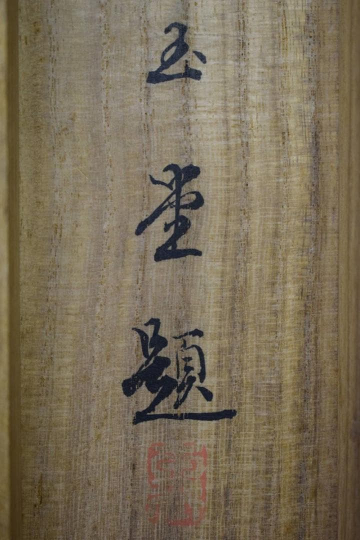 模写/川合玉堂/八可鳥/叭叭鳥図/桐共箱二重箱付/布袋屋掛軸HF-570