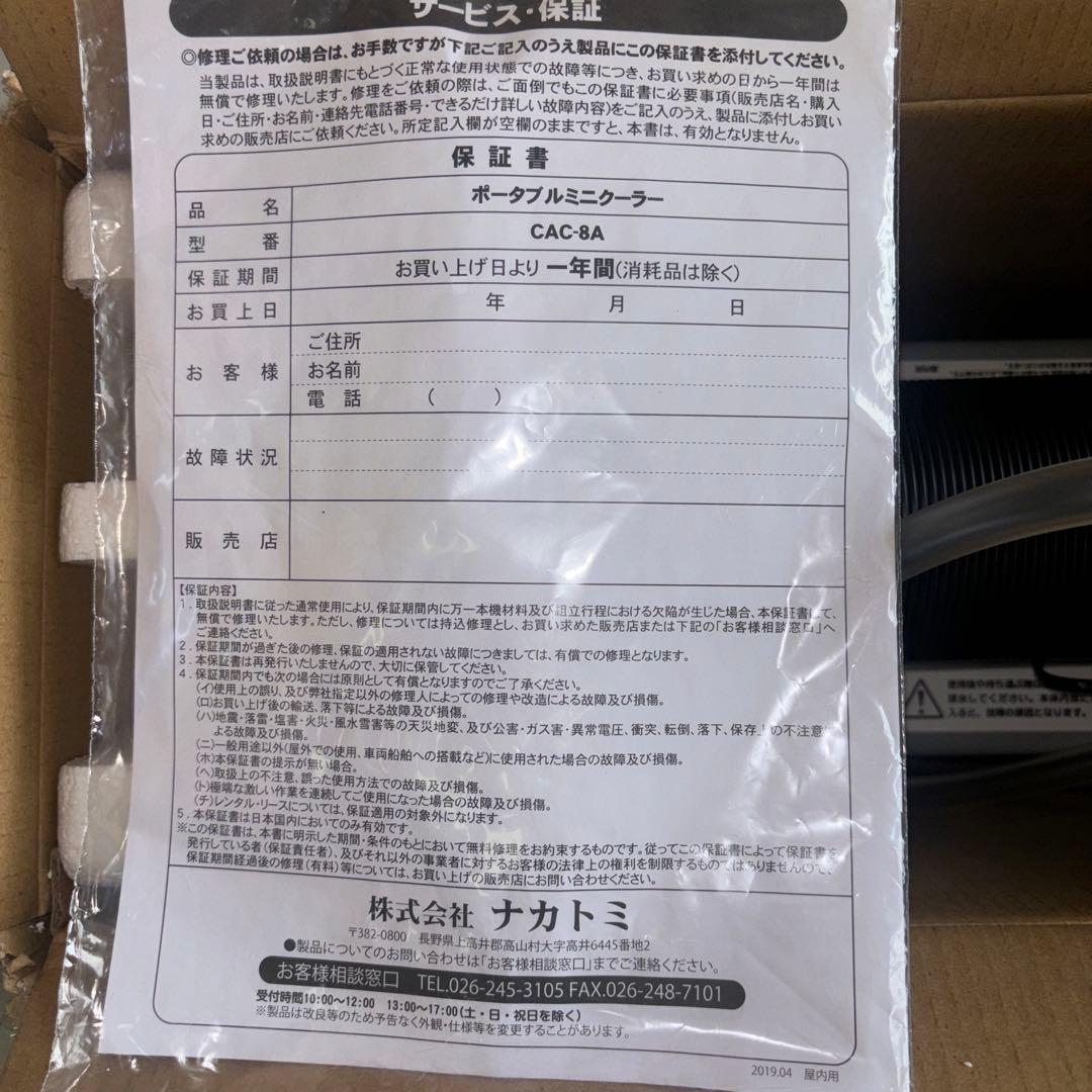 （株）ナカトミ ポータブルミニクーラー