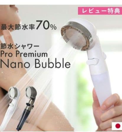 アラミック Arromic 節水シャワープロ・プレミアム ナノバブル