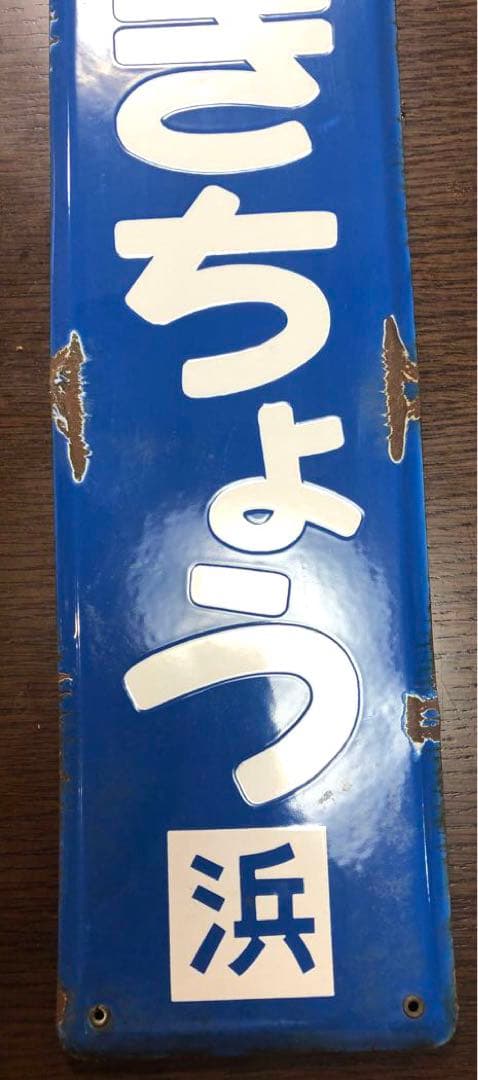 【貴重】レア　駅名板「さくらぎちょう」琺瑯　看板