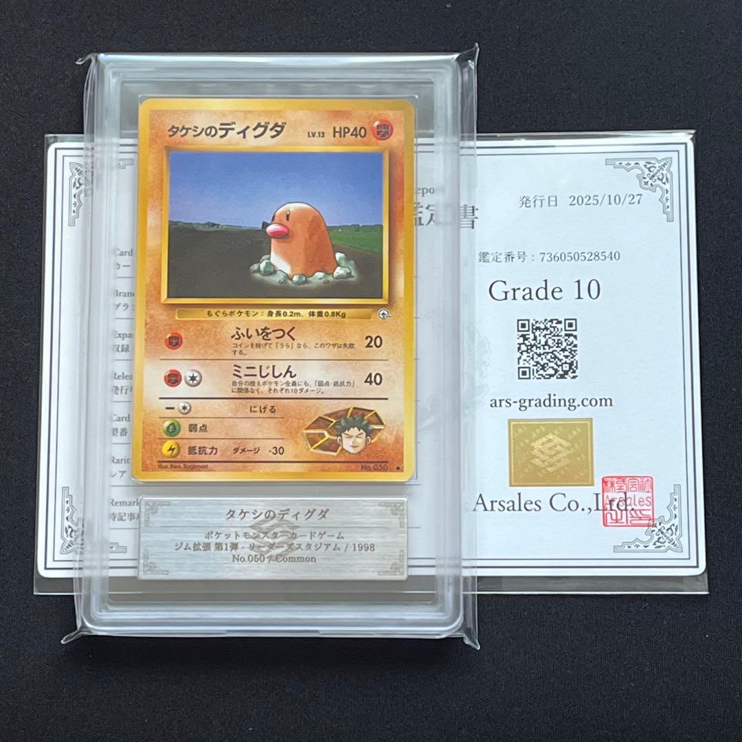 【ARS10】ポケモンカード　旧裏　タケシのディグダ　鑑定書付き