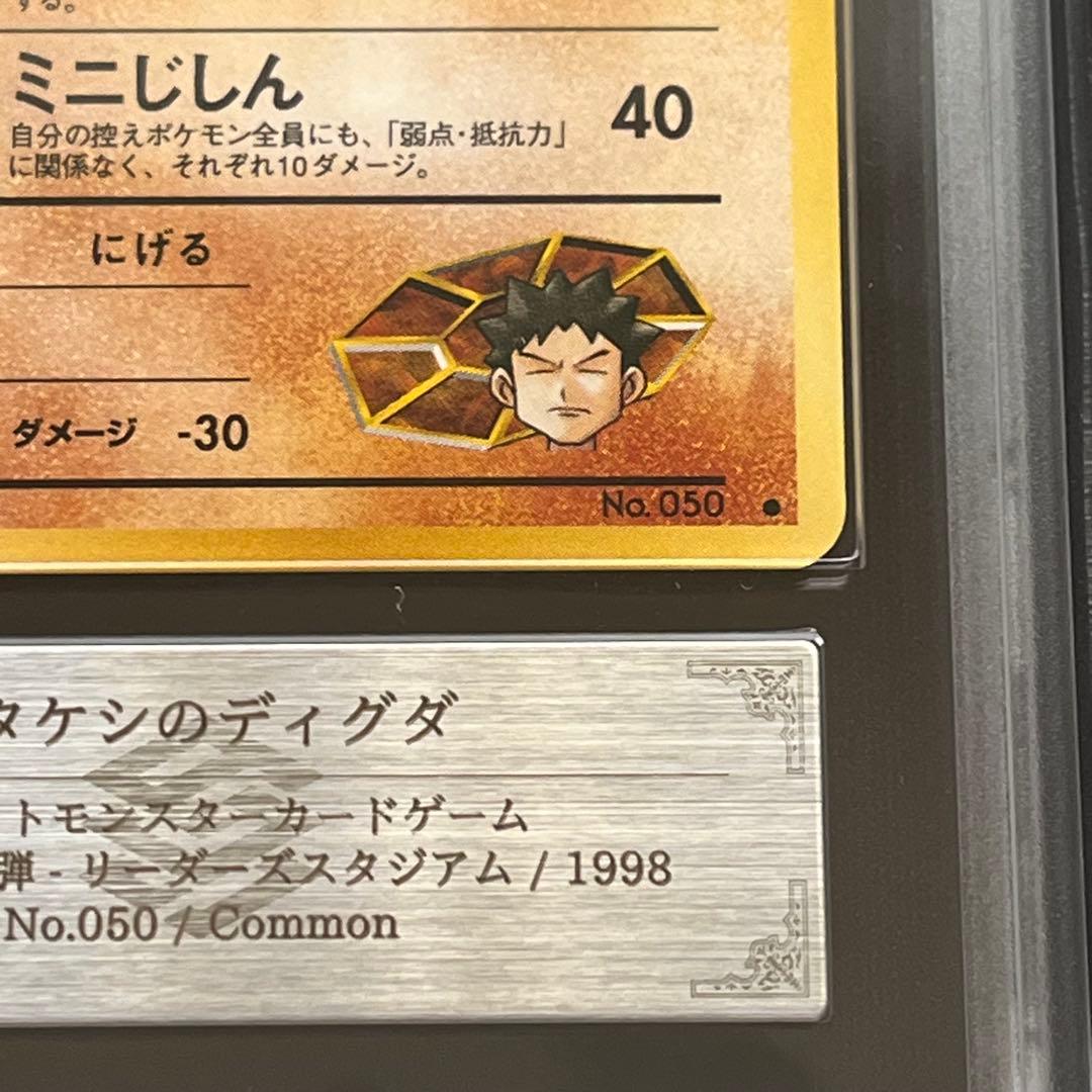 【ARS10】ポケモンカード　旧裏　タケシのディグダ　鑑定書付き