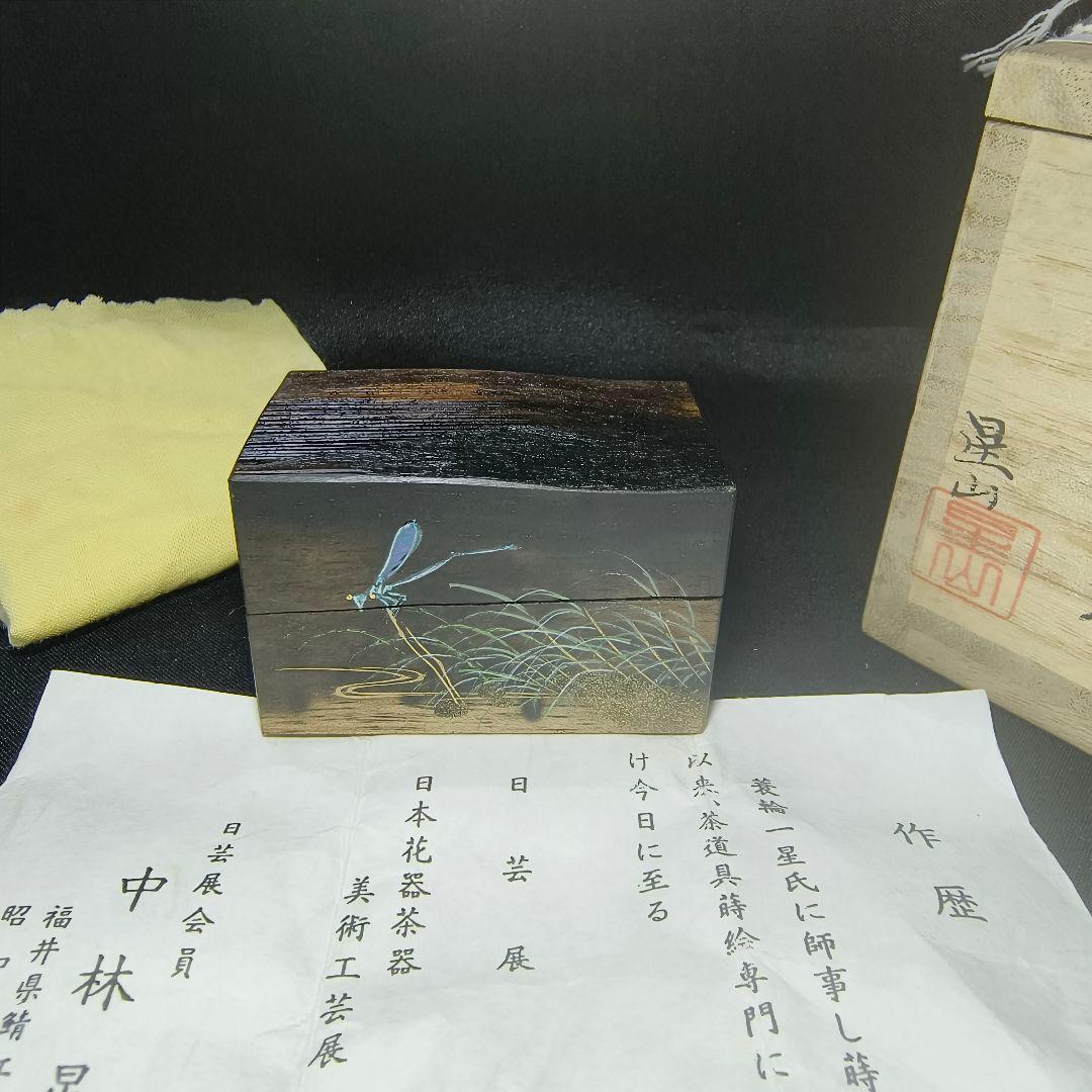 茶道具 黒柿 水辺に糸蜻蛉蒔絵 割香合 中林星山(作) 共箱 作歴 旧家蔵出美品