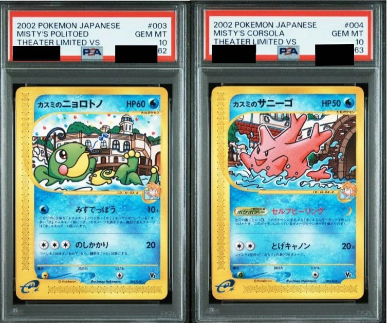 カスミのニョロトノ サニーゴ カードe PSA10 連番