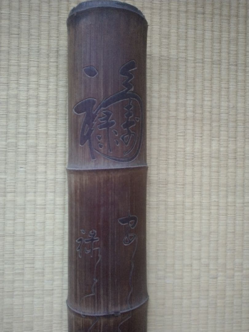 大田南畝　福禄寿題字竹額　蜀山人　狂歌師　べらぼう　骨董　茶道具　煎茶　文人掛け