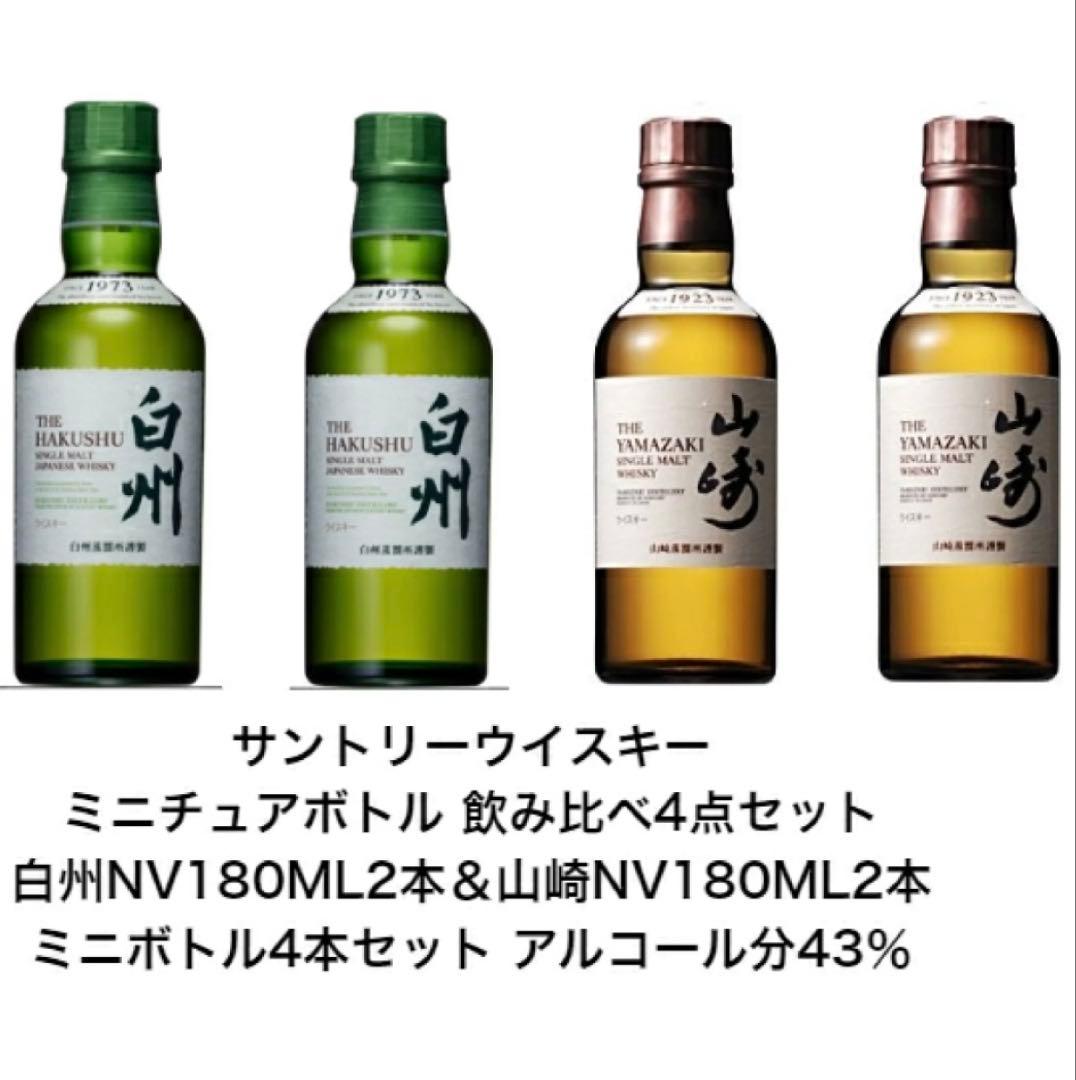 ヒ*n様 白州 1973年 & 山崎 1923年 ウイスキー 4本飲み比べセット