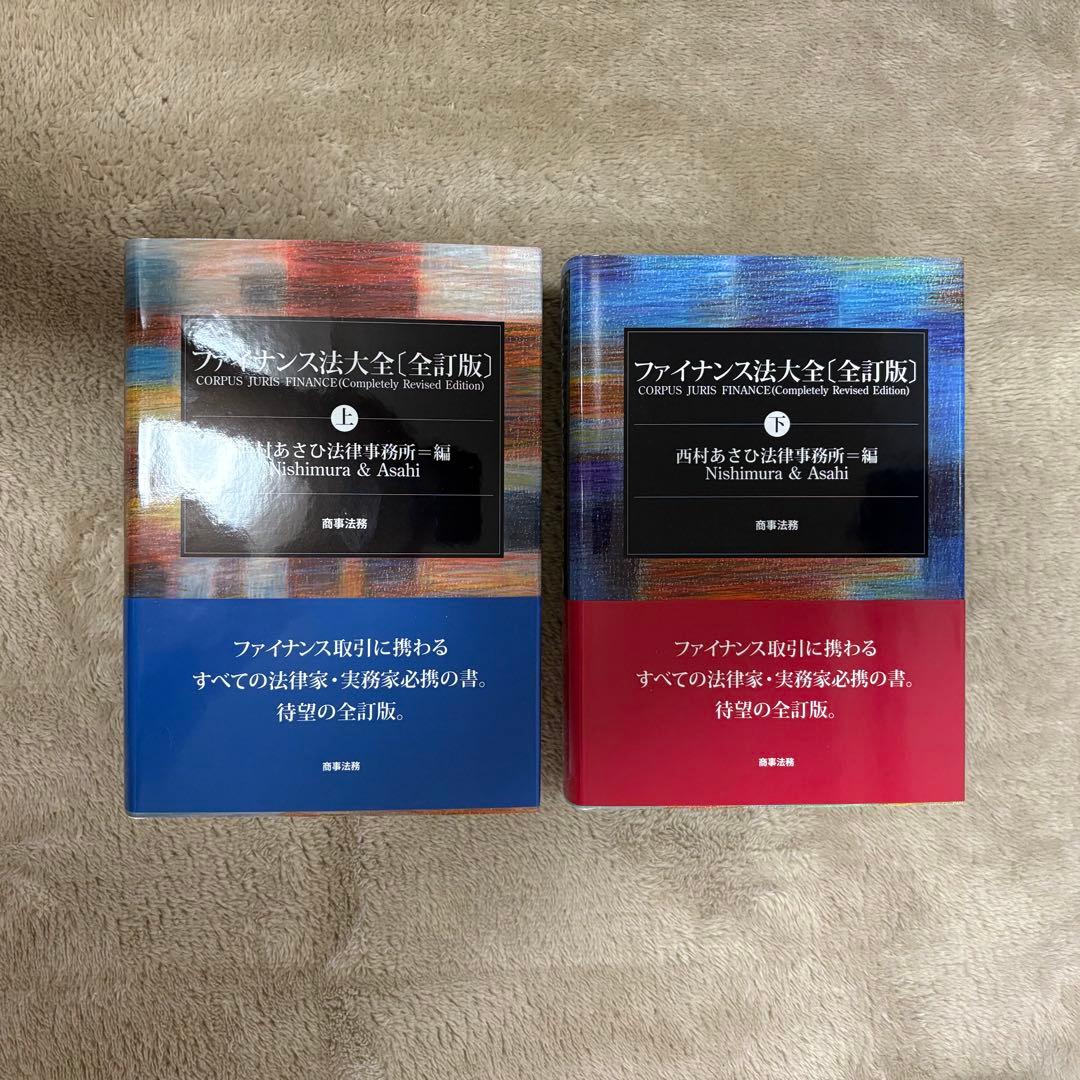 ファイナンス法大全【全訂版】