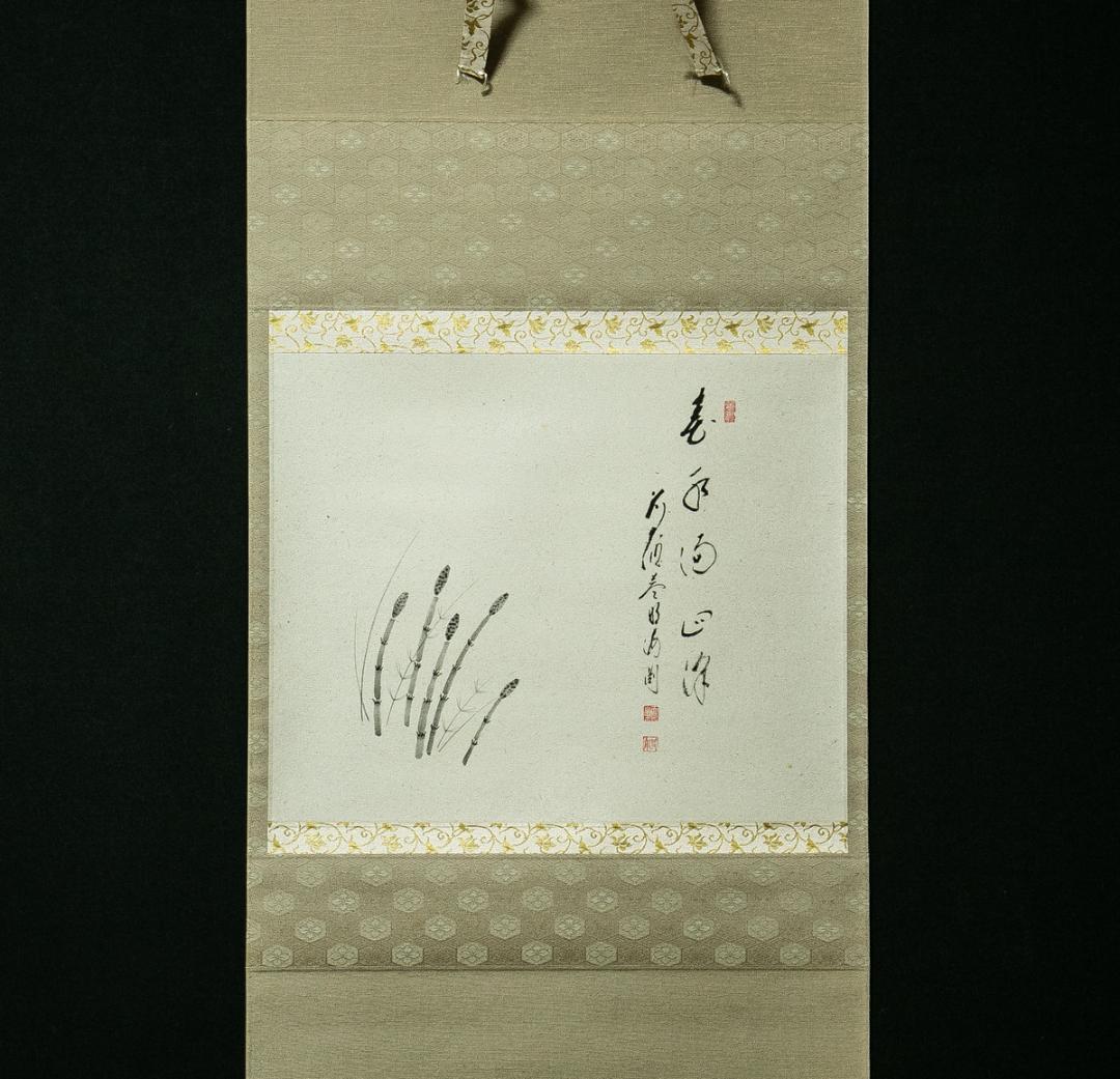 掛軸-1718　大徳寺派　矢野海渕　土筆画賛　「春色満四澤」　共箱