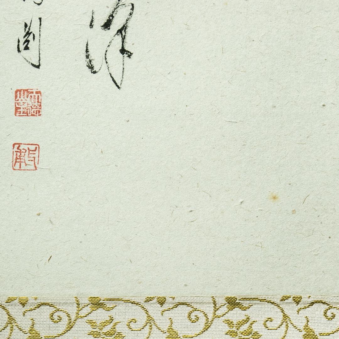 掛軸-1718　大徳寺派　矢野海渕　土筆画賛　「春色満四澤」　共箱