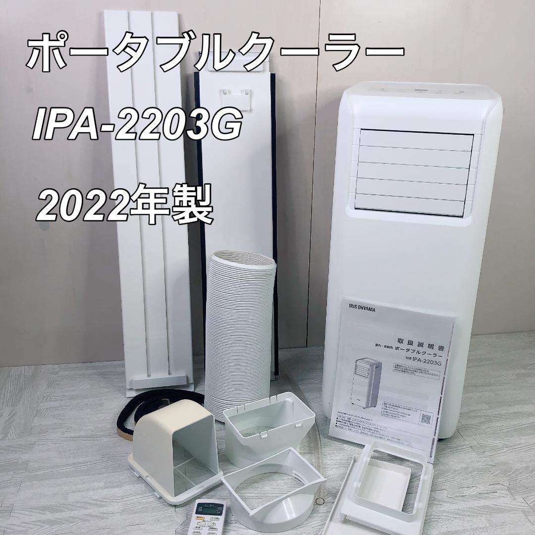 アイリスオーヤマ ポータブルクーラー IPA-2203G ホワイト