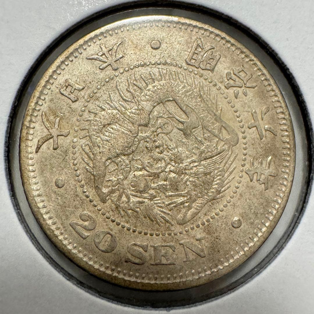 竜20銭銀貨　明治6年　欠日